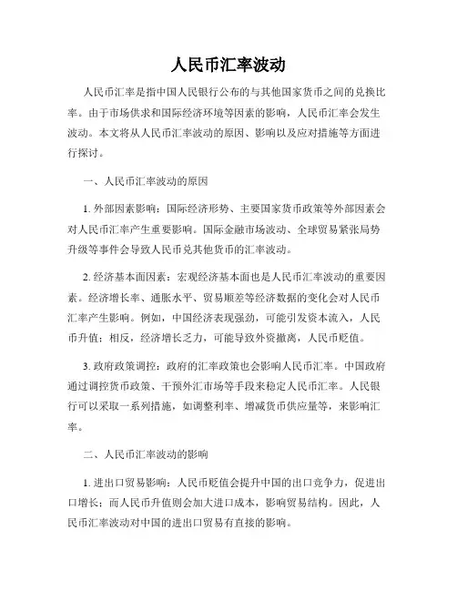 人民币汇率波动