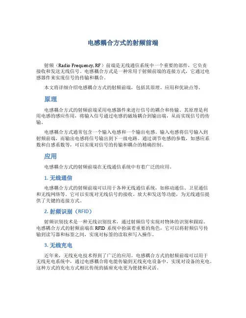 电感耦合方式的射频前端