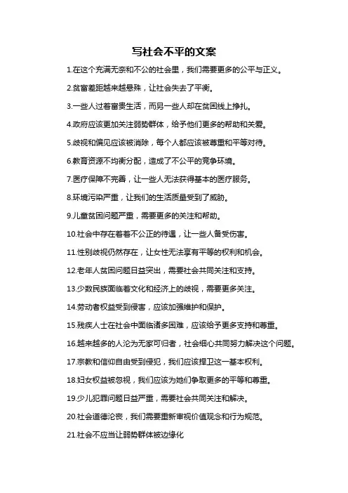 写社会不平的文案-概述说明以及解释
