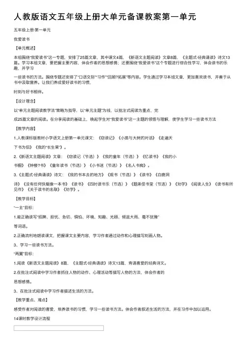 人教版语文五年级上册大单元备课教案第一单元