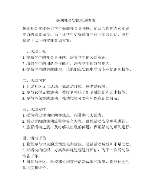 暑期社会实践策划方案
