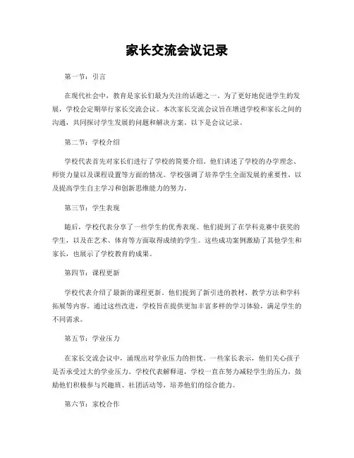 家长交流会议记录