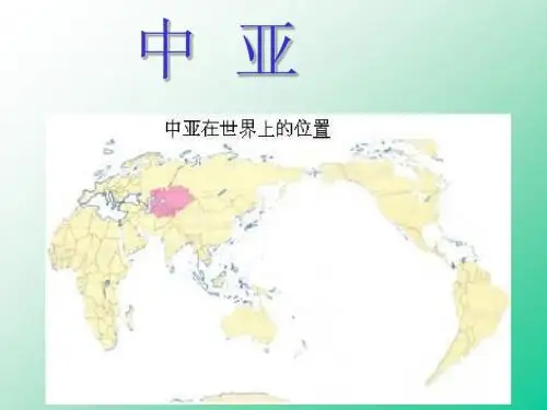 中亚课件