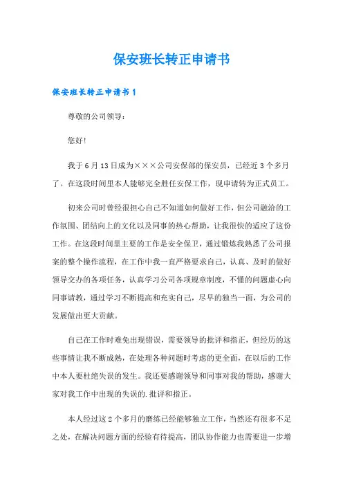 保安班长转正申请书