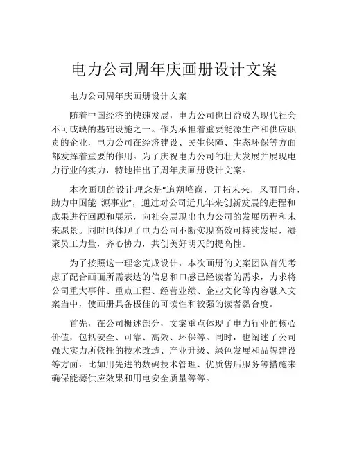电力公司周年庆画册设计文案