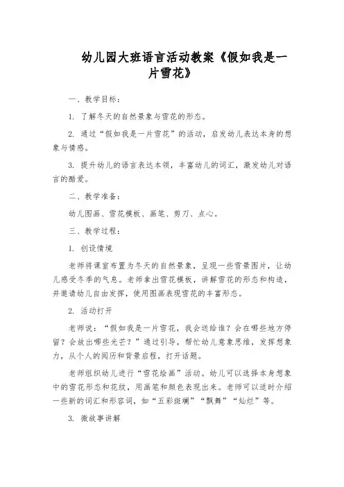 幼儿园大班语言活动教案《假如我是一片雪花》