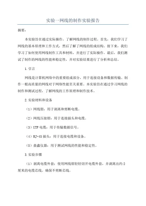 实验一网线的制作实验报告