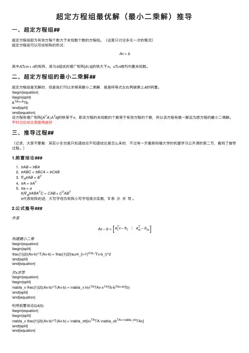 超定方程组最优解（最小二乘解）推导