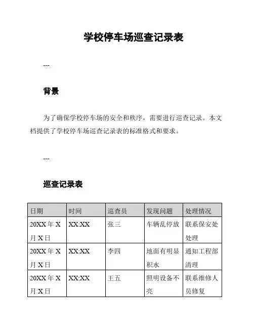 学校停车场巡查记录表