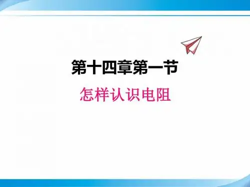 【沪粤版九年级物理上册课件】14.1怎样认识电阻