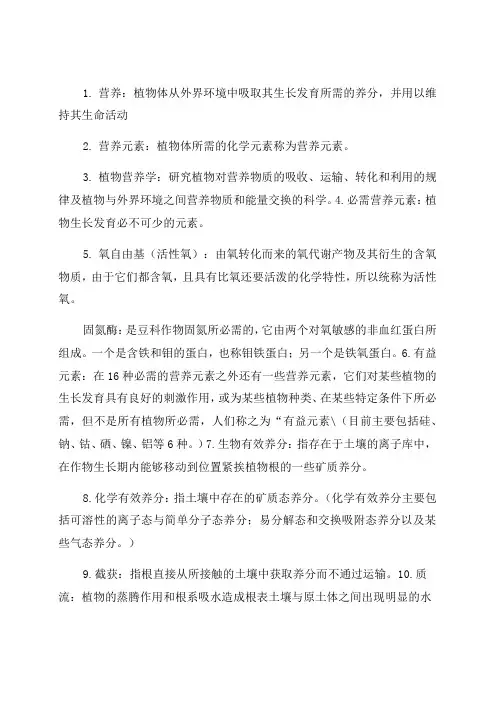 植物营养学期末总复习要点