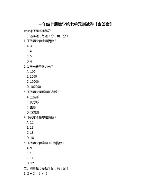 三年级上册数学第七单元测试卷【含答案】