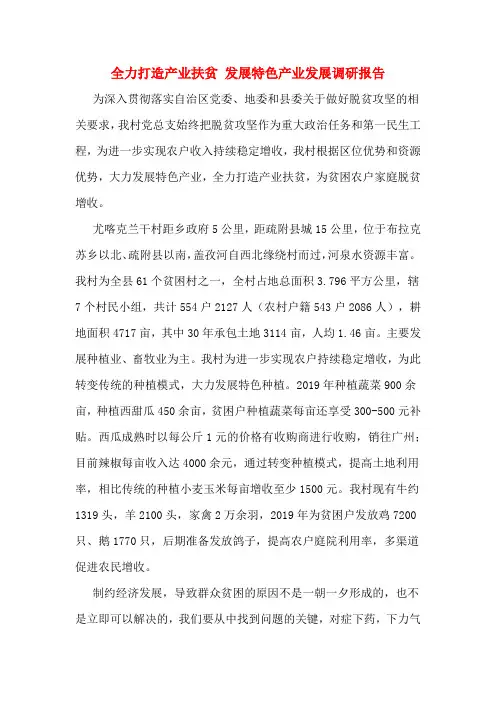 全力打造产业扶贫 发展特色产业发展调研报告
