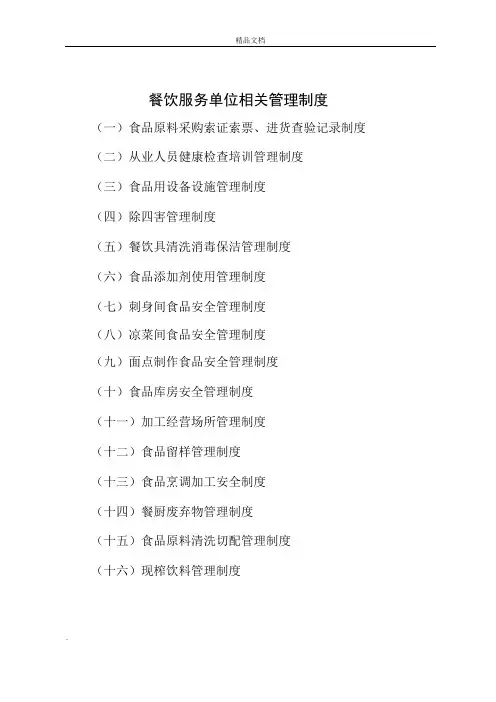 餐饮单位管理制度及台账