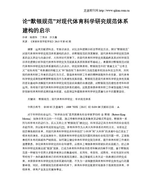 论“默顿规范”对现代体育科学研究规范体系建构的启示
