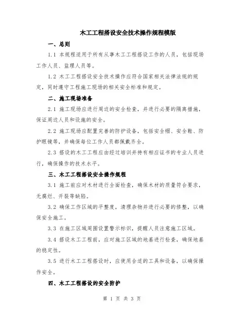 木工工程搭设安全技术操作规程模版