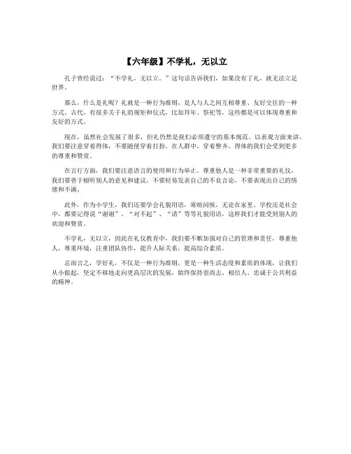 【六年级】不学礼,无以立