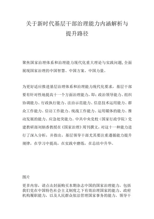 关于新时代基层干部治理能力内涵解析与提升路径