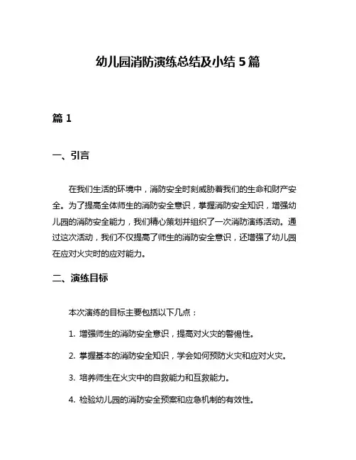 幼儿园消防演练总结及小结5篇