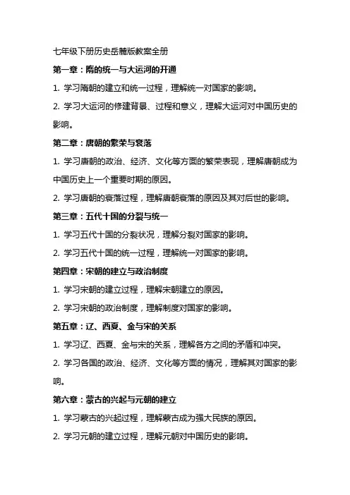 七年级下册历史岳麓版教案全册