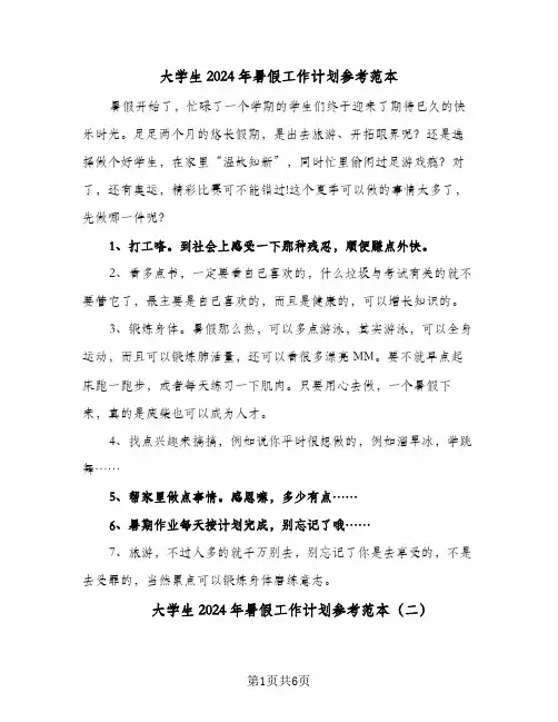 大学生2024年暑假工作计划参考范本（五篇）