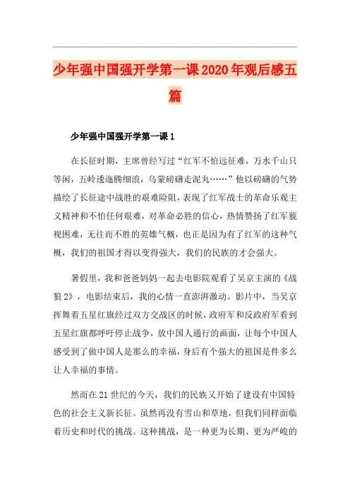 少年强中国强开学第一课观后感五篇