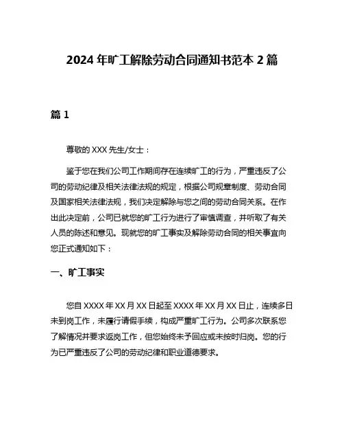 2024年旷工解除劳动合同通知书范本2篇