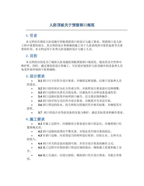 人防顶板关于预留洞口规范