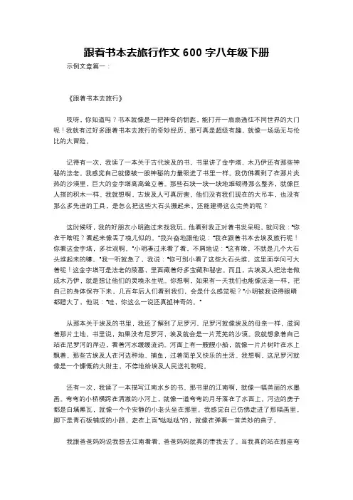 跟着书本去旅行作文600字八年级下册