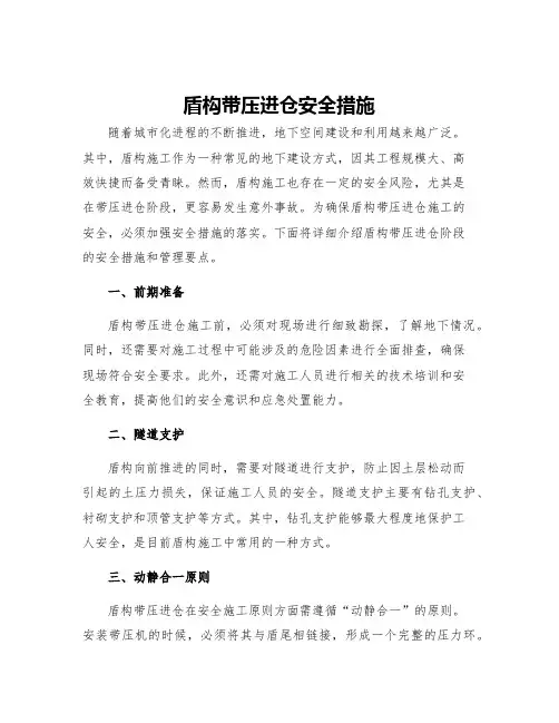 盾构带压进仓安全措施