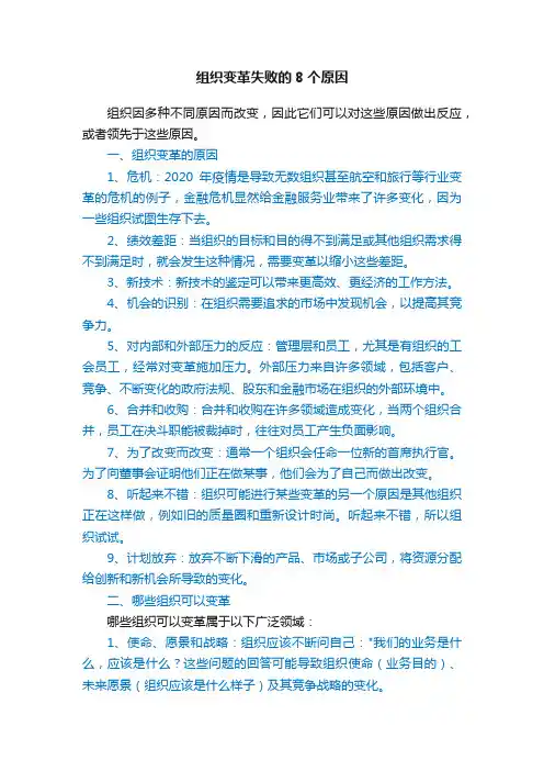 组织变革失败的8个原因