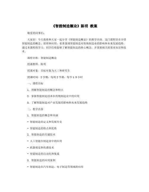 《智能制造概论》陈明 教案