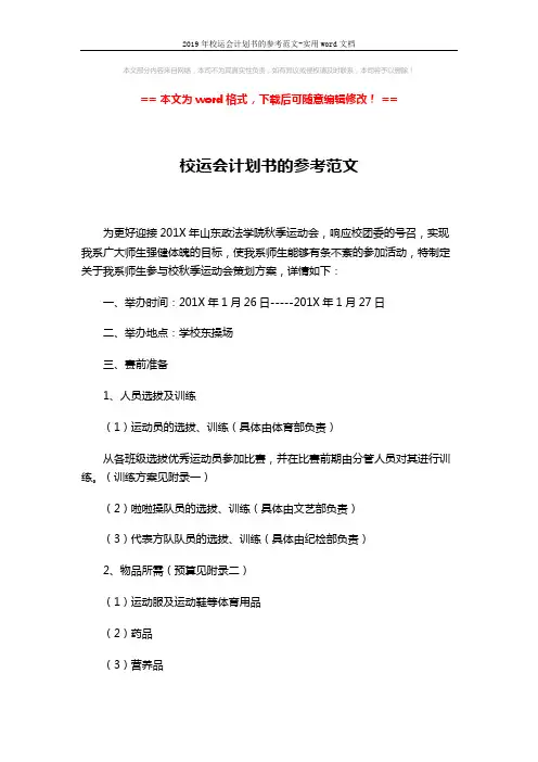 2019年校运会计划书的参考范文-实用word文档 (3页)