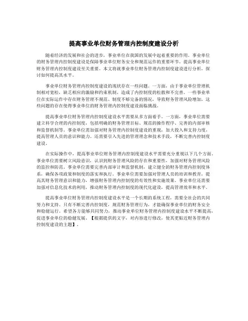 提高事业单位财务管理内控制度建设分析