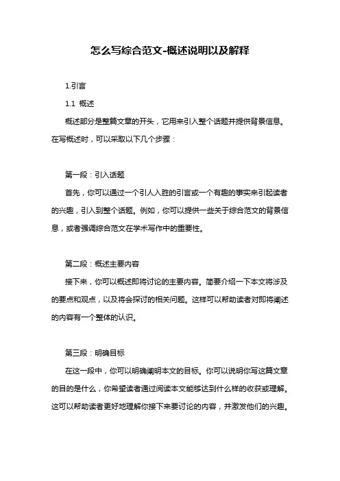 怎么写综合范文-概述说明以及解释