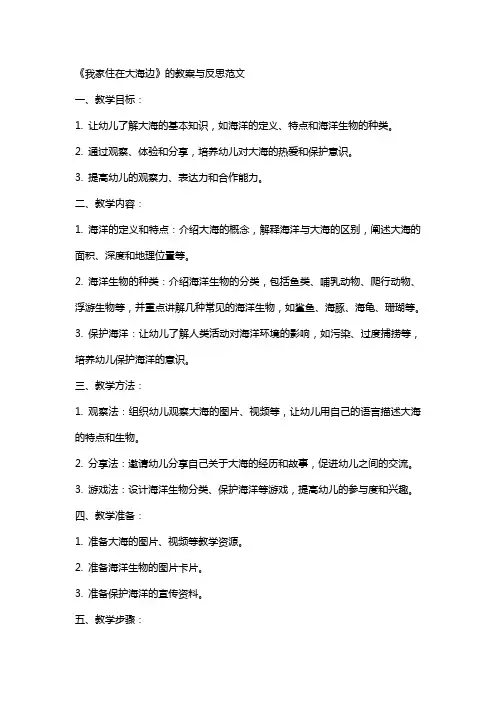 《我家住在大海边》的教案与反思范文