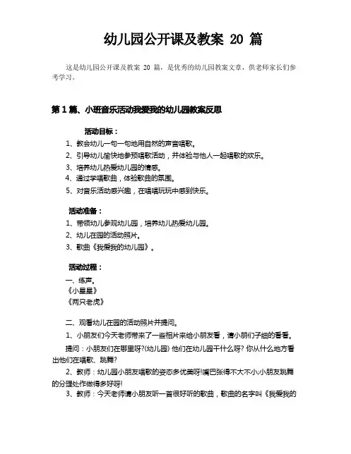 幼儿园公开课及教案20篇