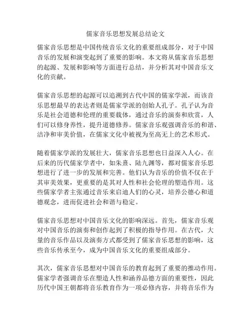 儒家音乐思想发展总结论文