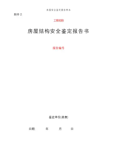 房屋安全鉴定报告样本