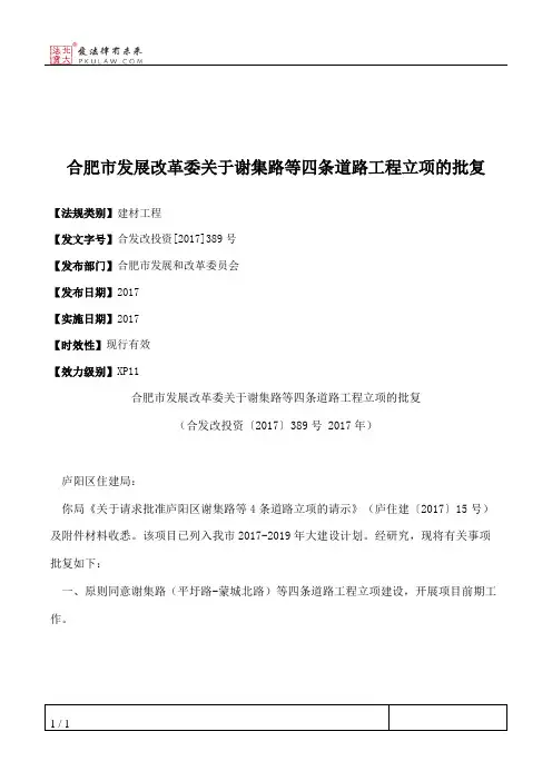 合肥市发展改革委关于谢集路等四条道路工程立项的批复