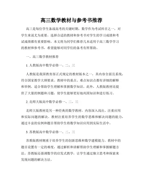 高三数学教材与参考书推荐