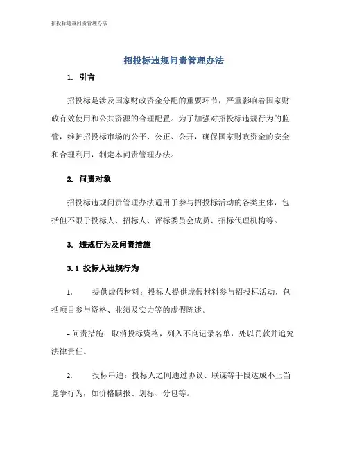 招投标违规问责管理办法