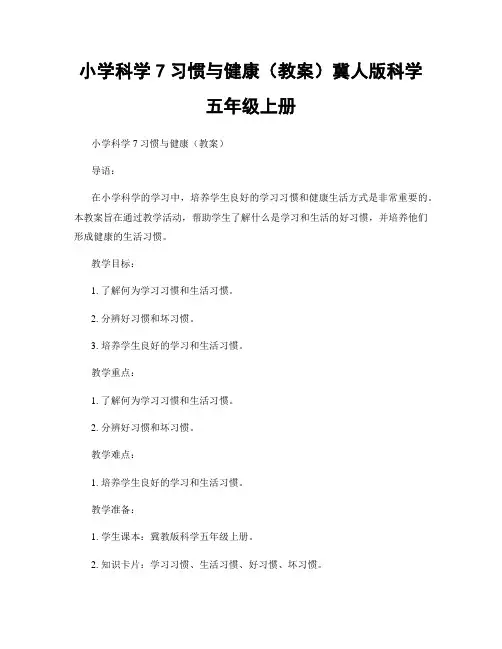 小学科学7习惯与健康(教案)冀人版科学五年级上册