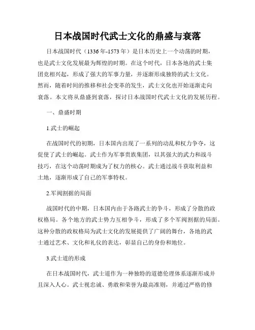 日本战国时代武士文化的鼎盛与衰落