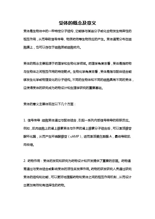 受体的概念及意义