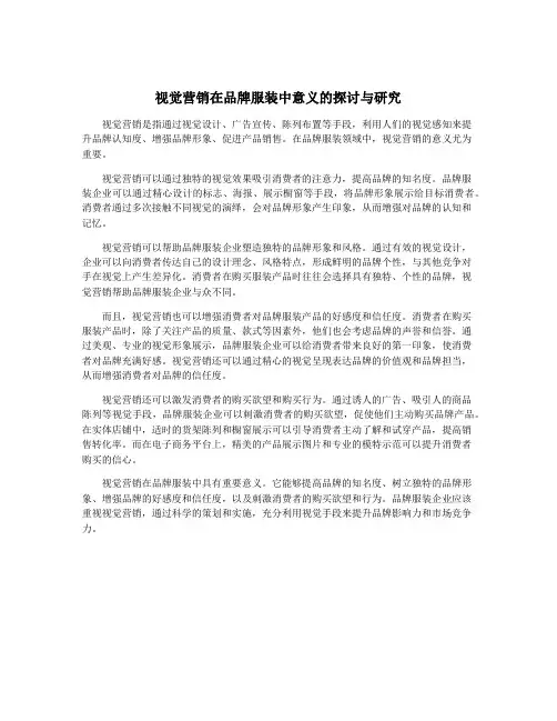 视觉营销在品牌服装中意义的探讨与研究