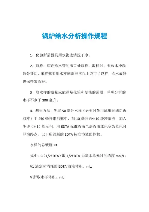 锅炉给水分析操作规程