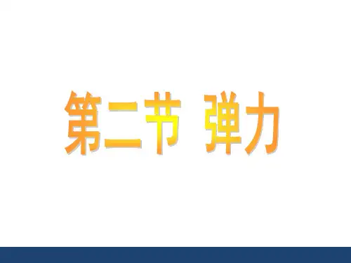 人教版八年级下册物理课件：《弹力》精品课件
