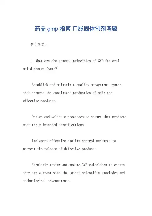 药品gmp指南 口服固体制剂考题