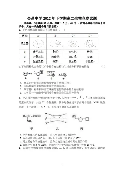 生物人教版高中选修2 生物科学与社会会昌中学2012年下学期高二生物竞赛试题